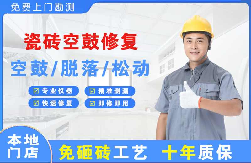 武功瓷砖空鼓修复